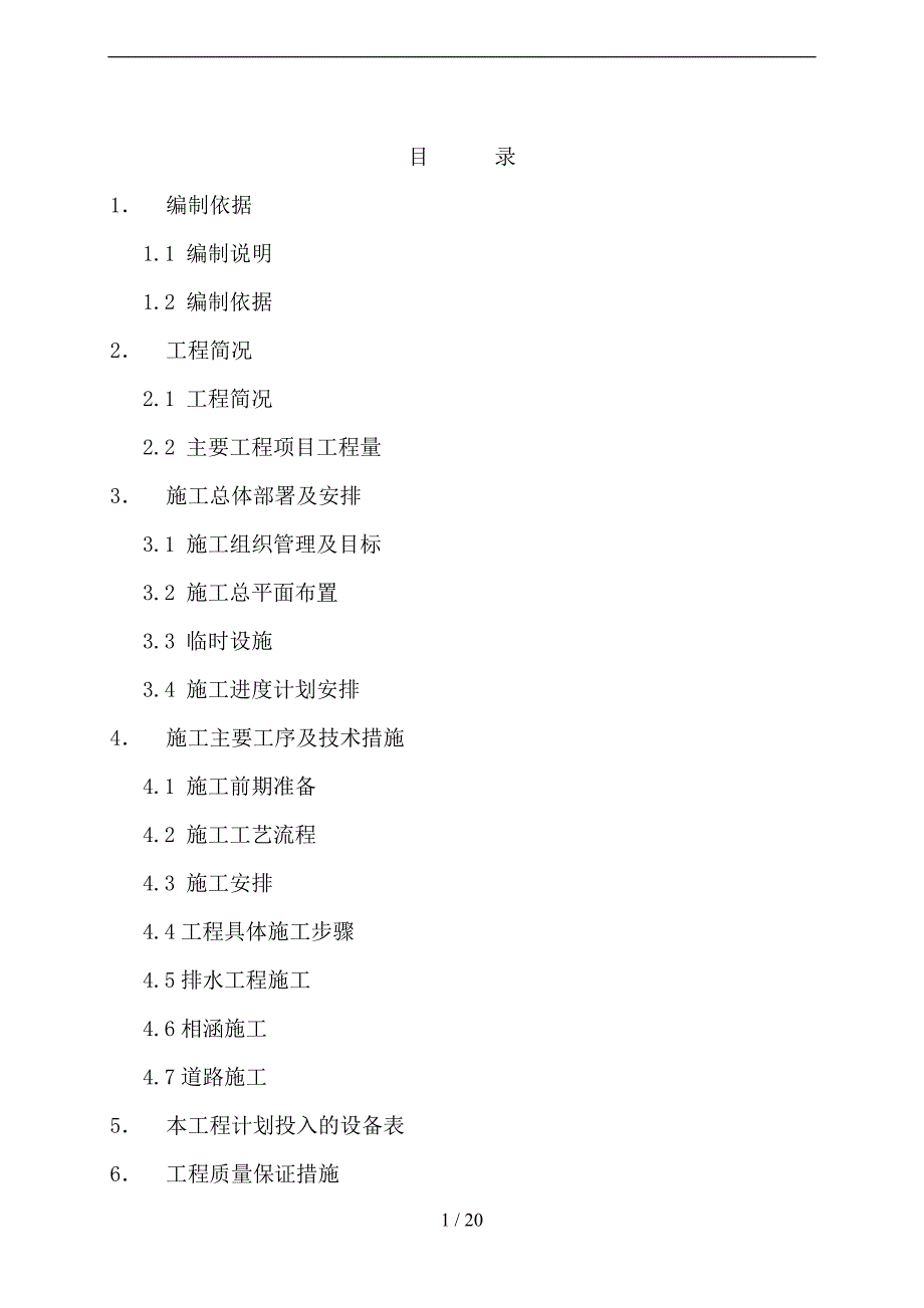 公路道路施工设计方案范本_第1页