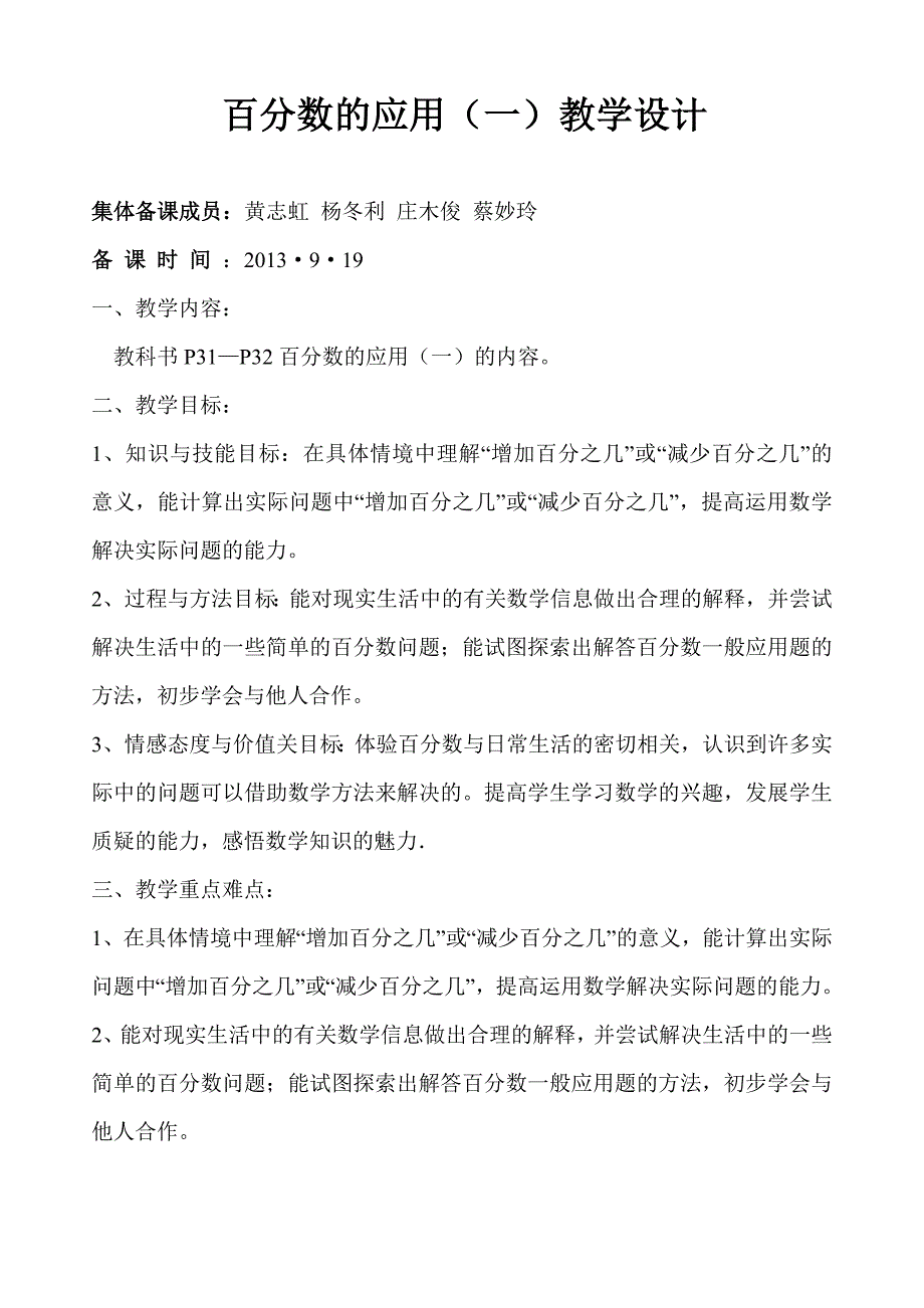 北师大版小学数学六年级上册第二单元《百分数的应用》说课稿_第1页