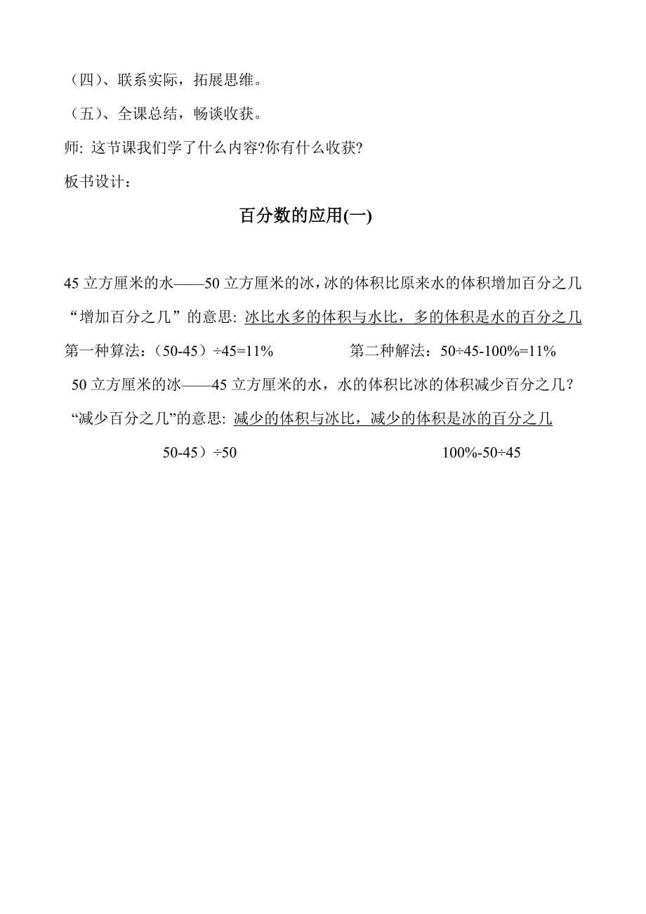 北师大版小学数学六年级上册第二单元《百分数的应用》说课稿_第5页