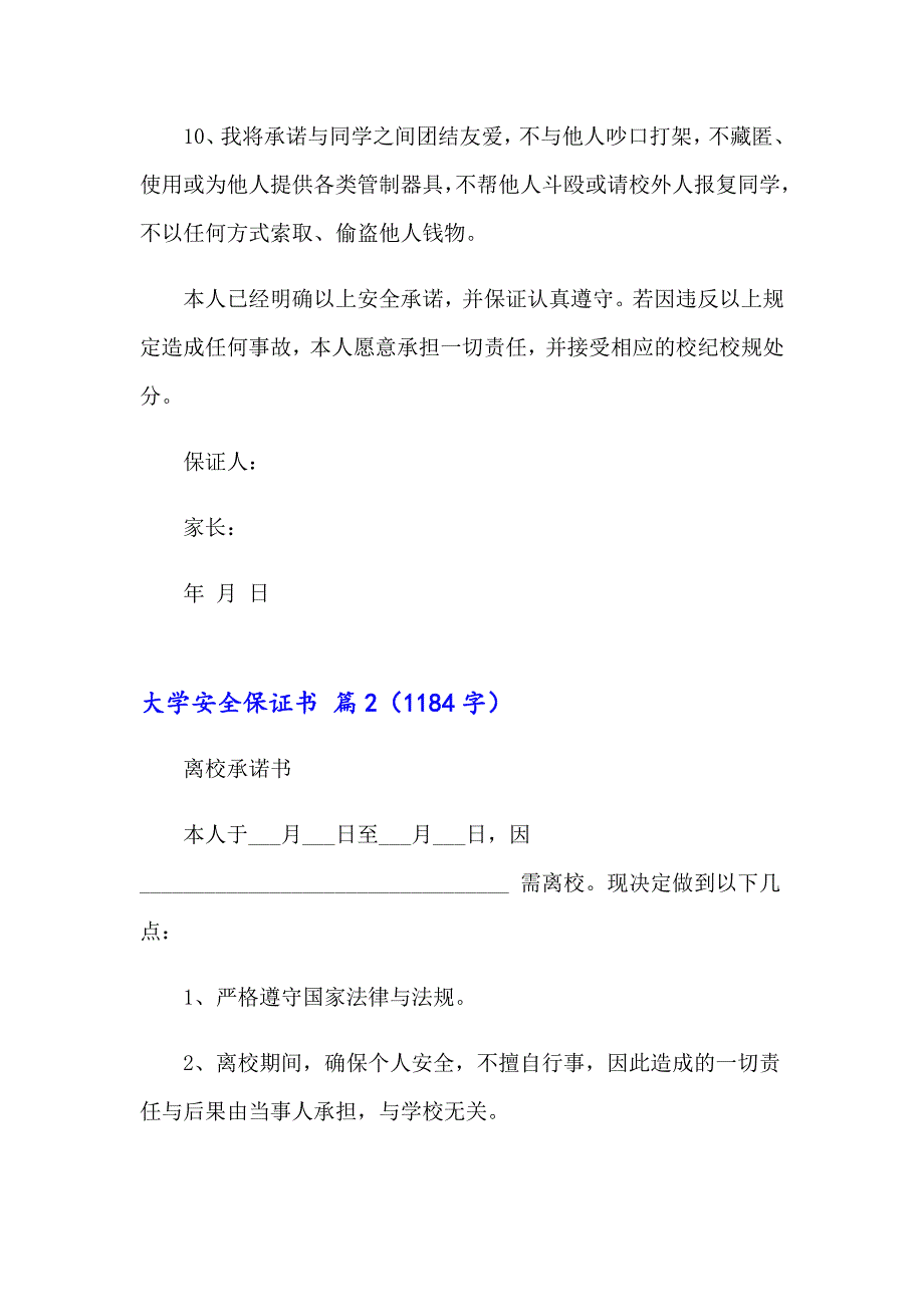 关于大学安全保证书三篇_第3页