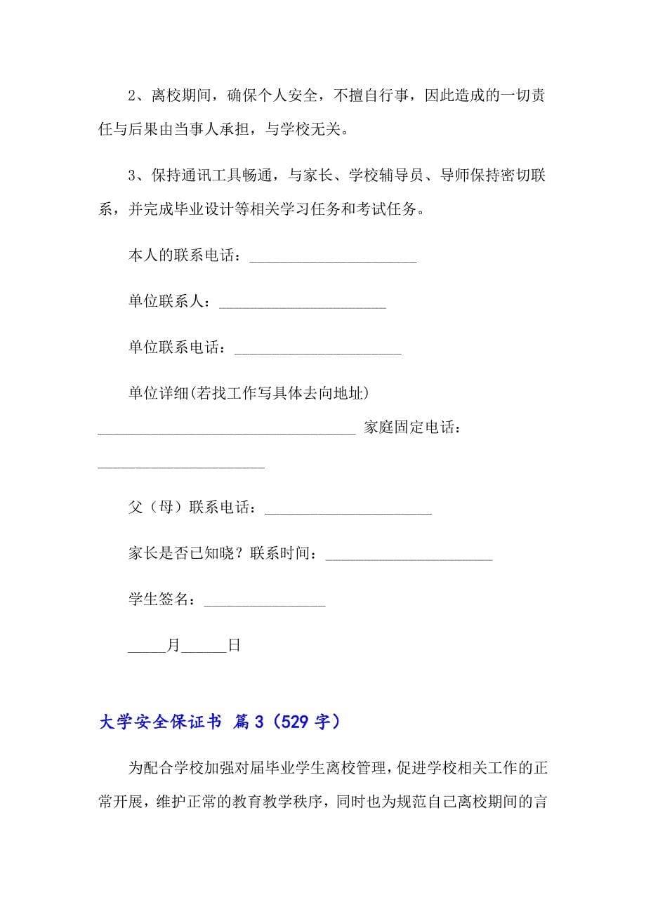 关于大学安全保证书三篇_第5页