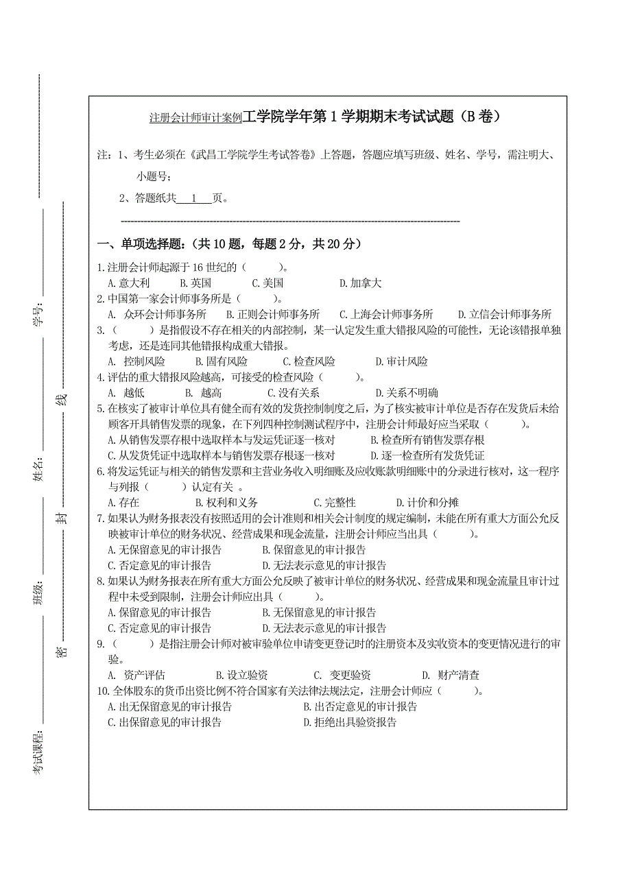 注册会计师审计案例工学院学年第1学期期末考试试题（B卷）_第1页