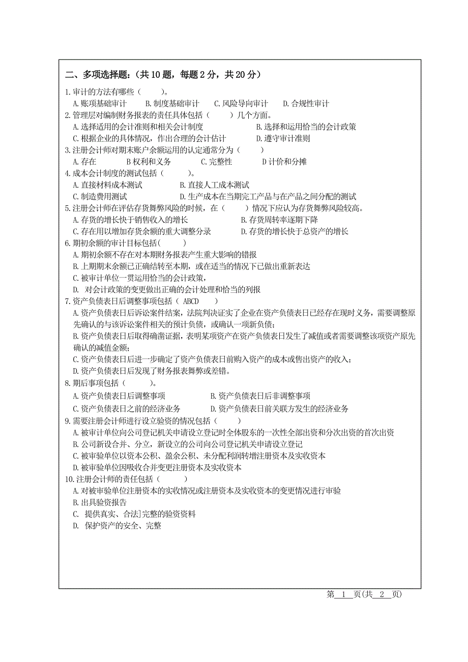 注册会计师审计案例工学院学年第1学期期末考试试题（B卷）_第2页