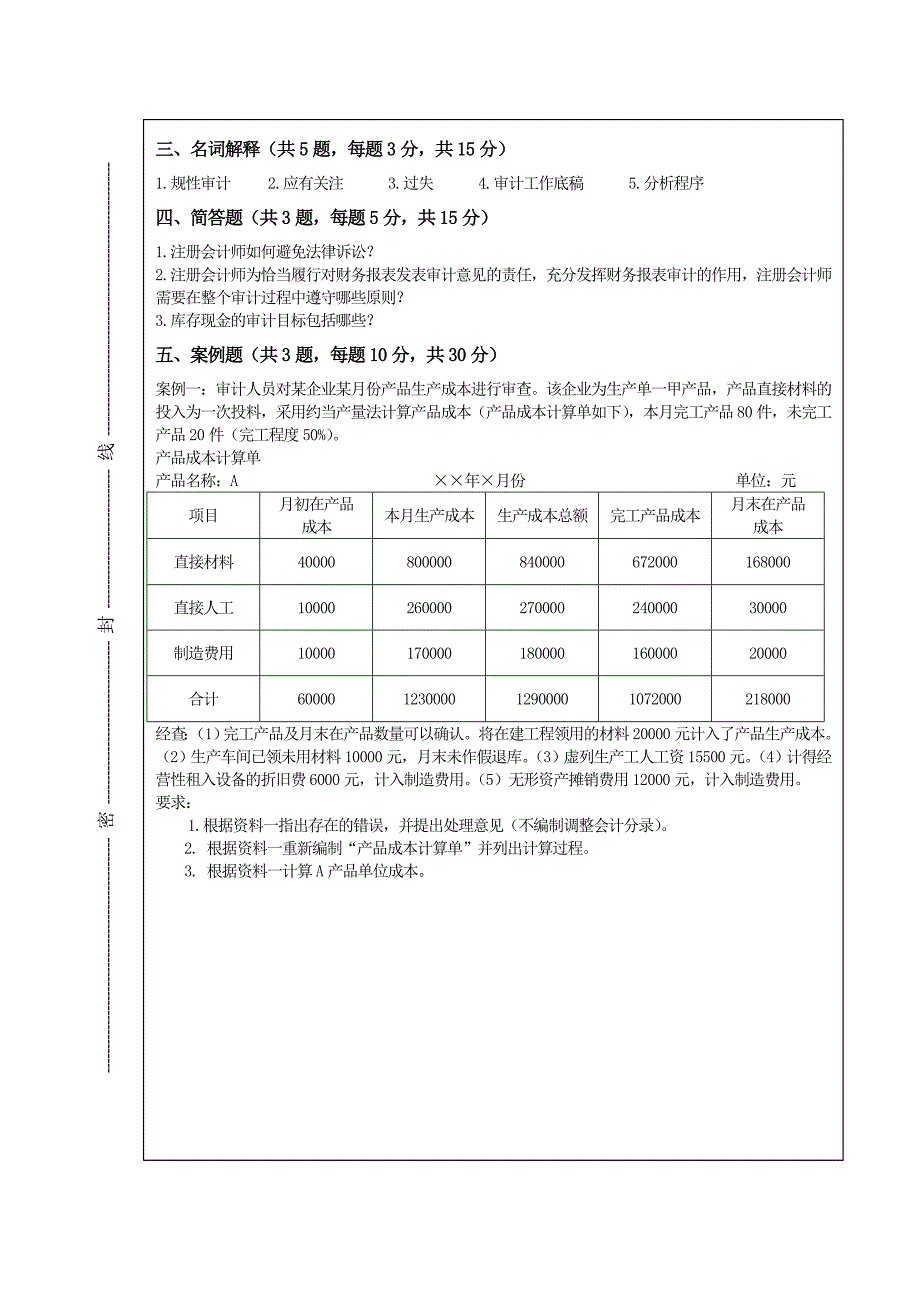 注册会计师审计案例工学院学年第1学期期末考试试题（B卷）_第3页