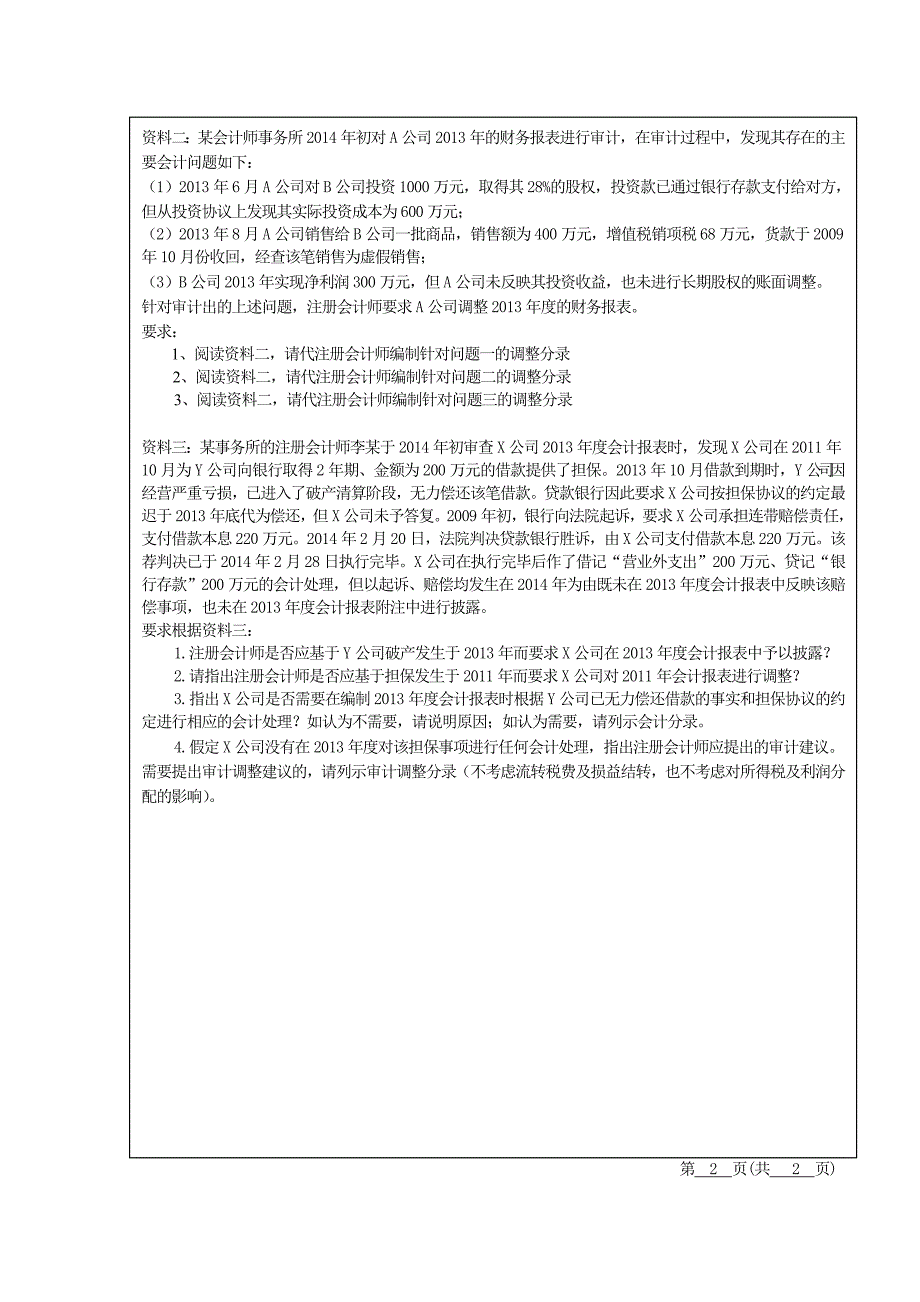 注册会计师审计案例工学院学年第1学期期末考试试题（B卷）_第4页