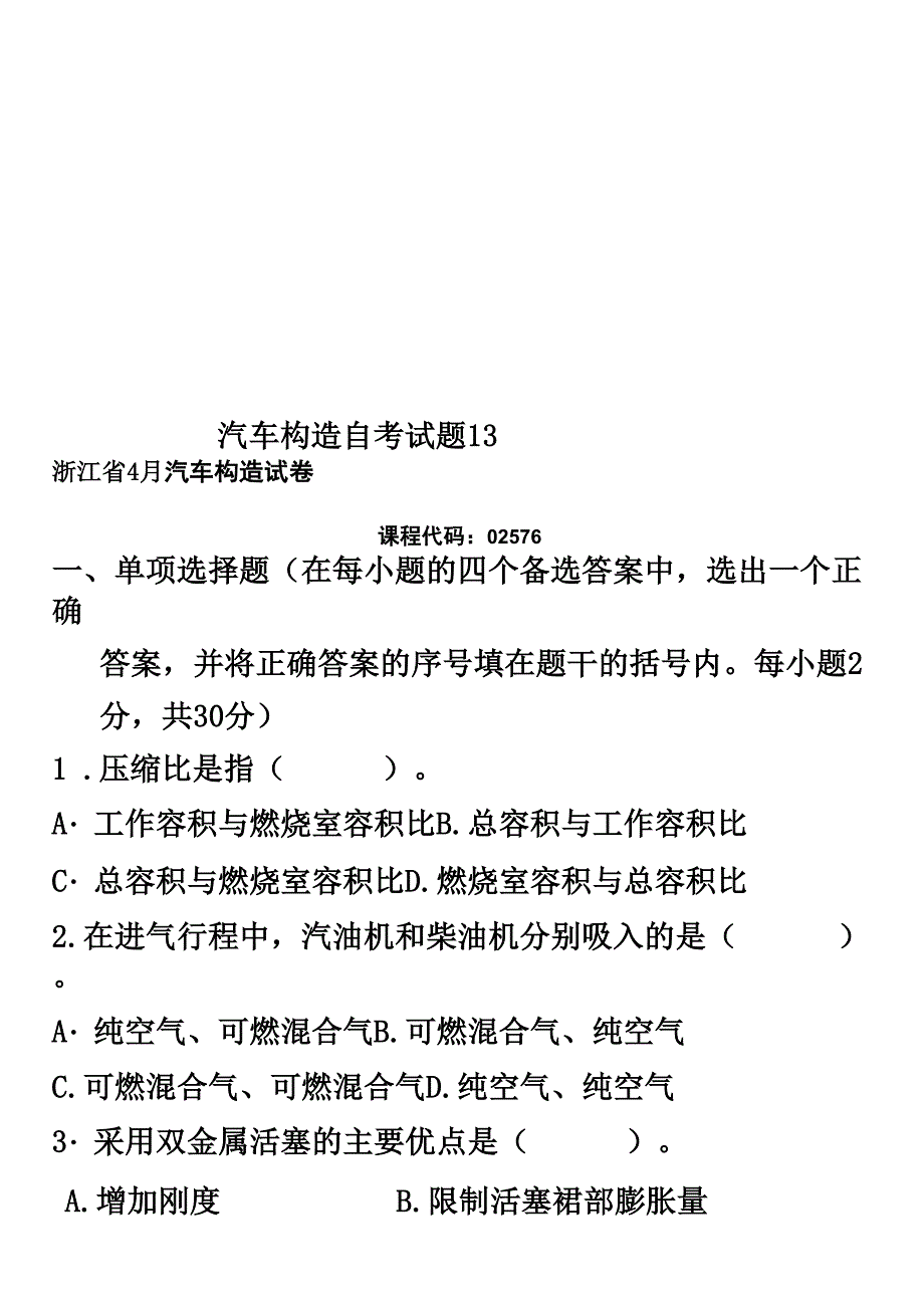 汽车构造自考试题13_第1页