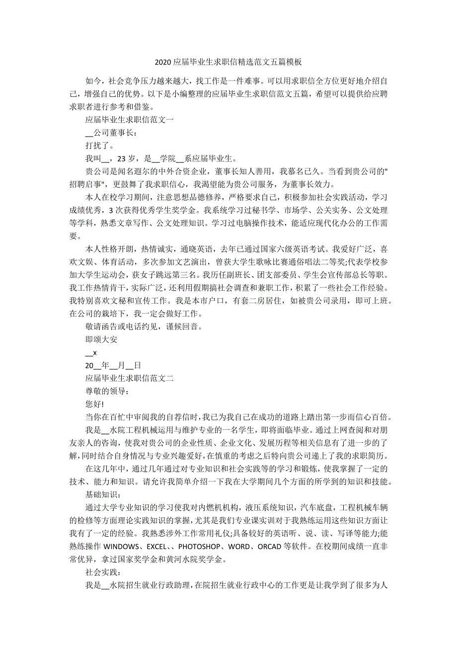 2020应届毕业生求职信精选范文五篇模板_第1页