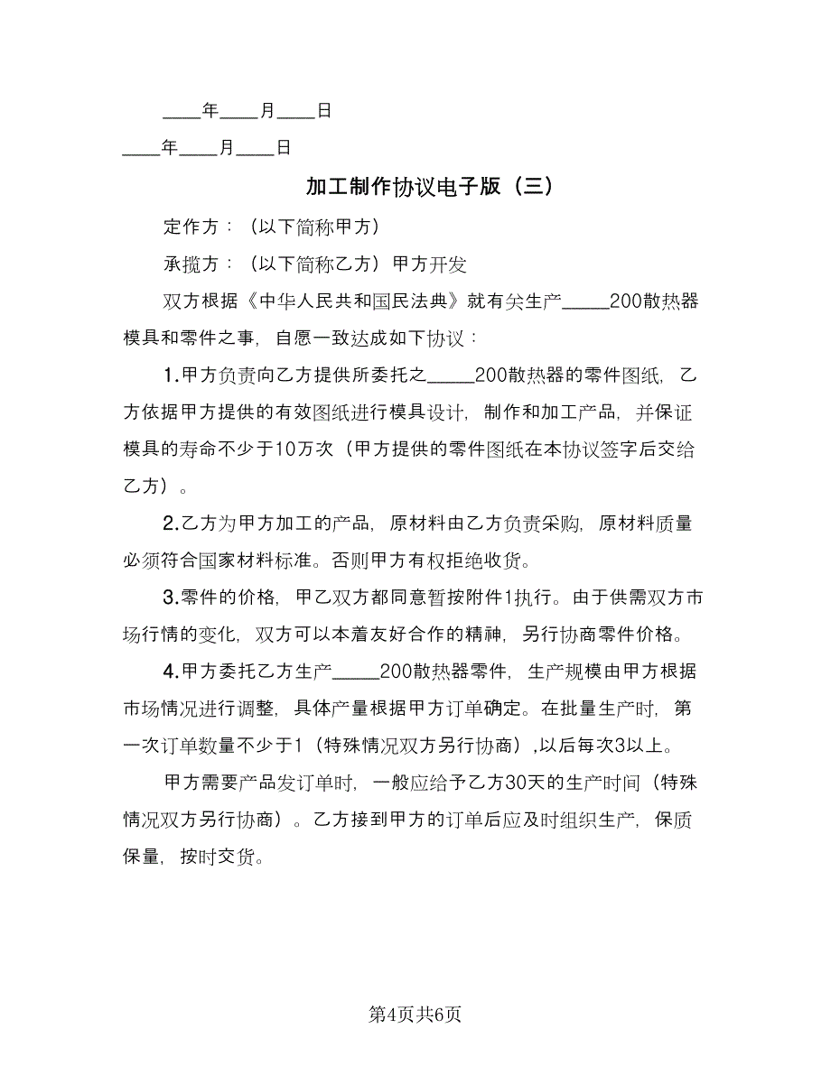 加工制作协议电子版（三篇）.doc_第4页