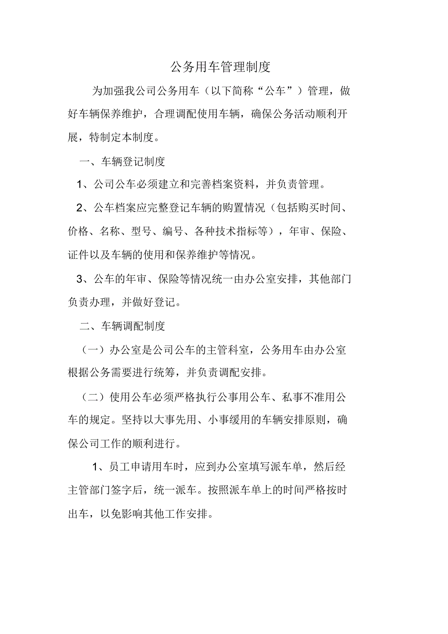 公车管理制度新_第1页