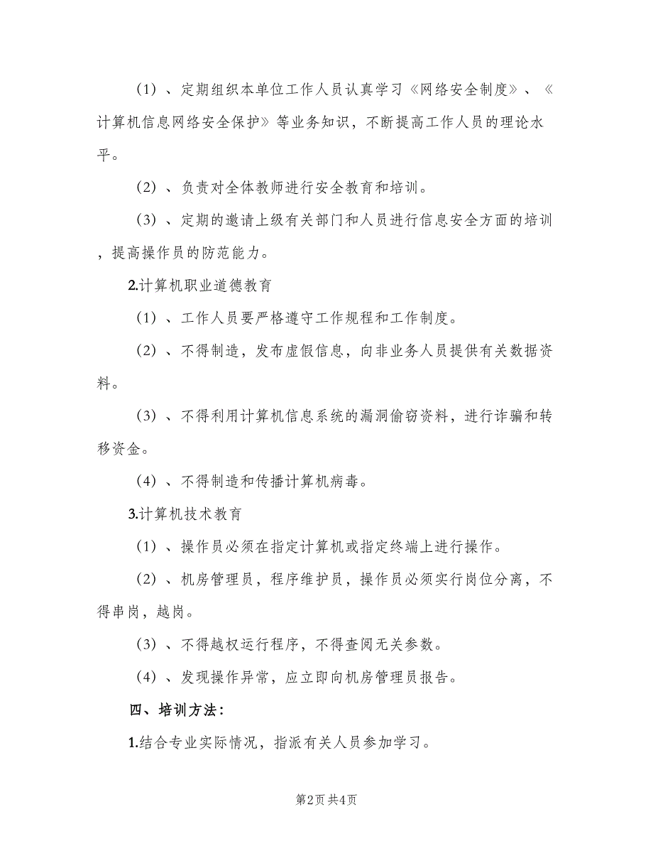 信息安全教育培训制度专业版（2篇）.doc_第2页