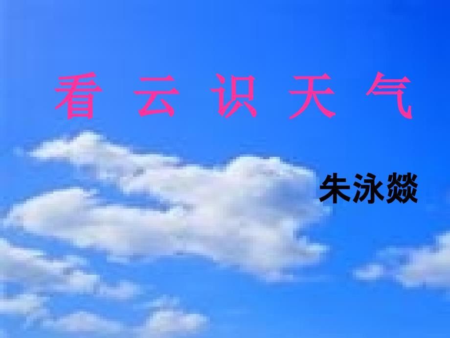 看云识天气（）_第1页