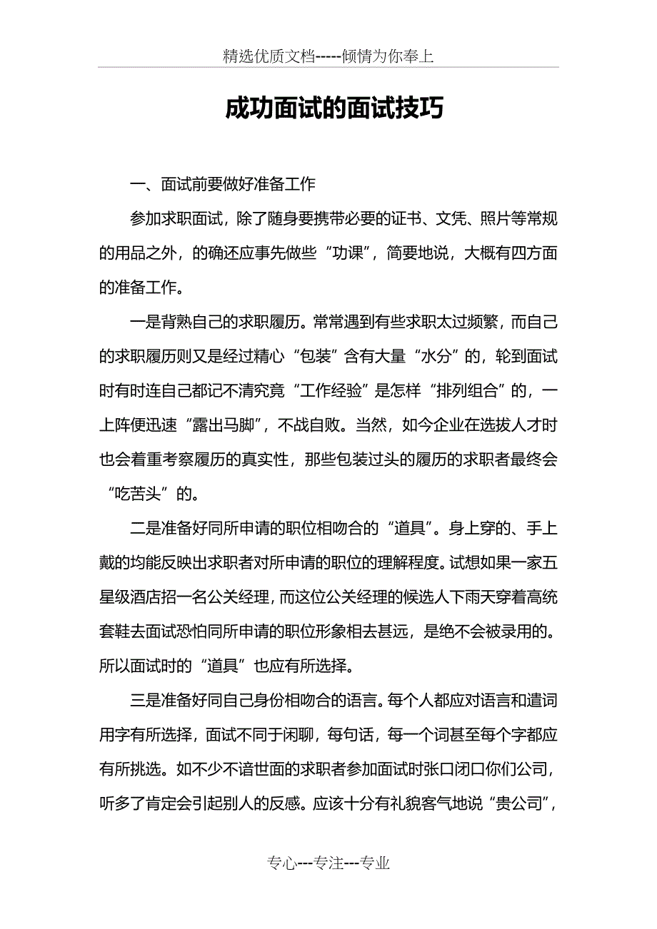 成功面试的面试技巧_第1页