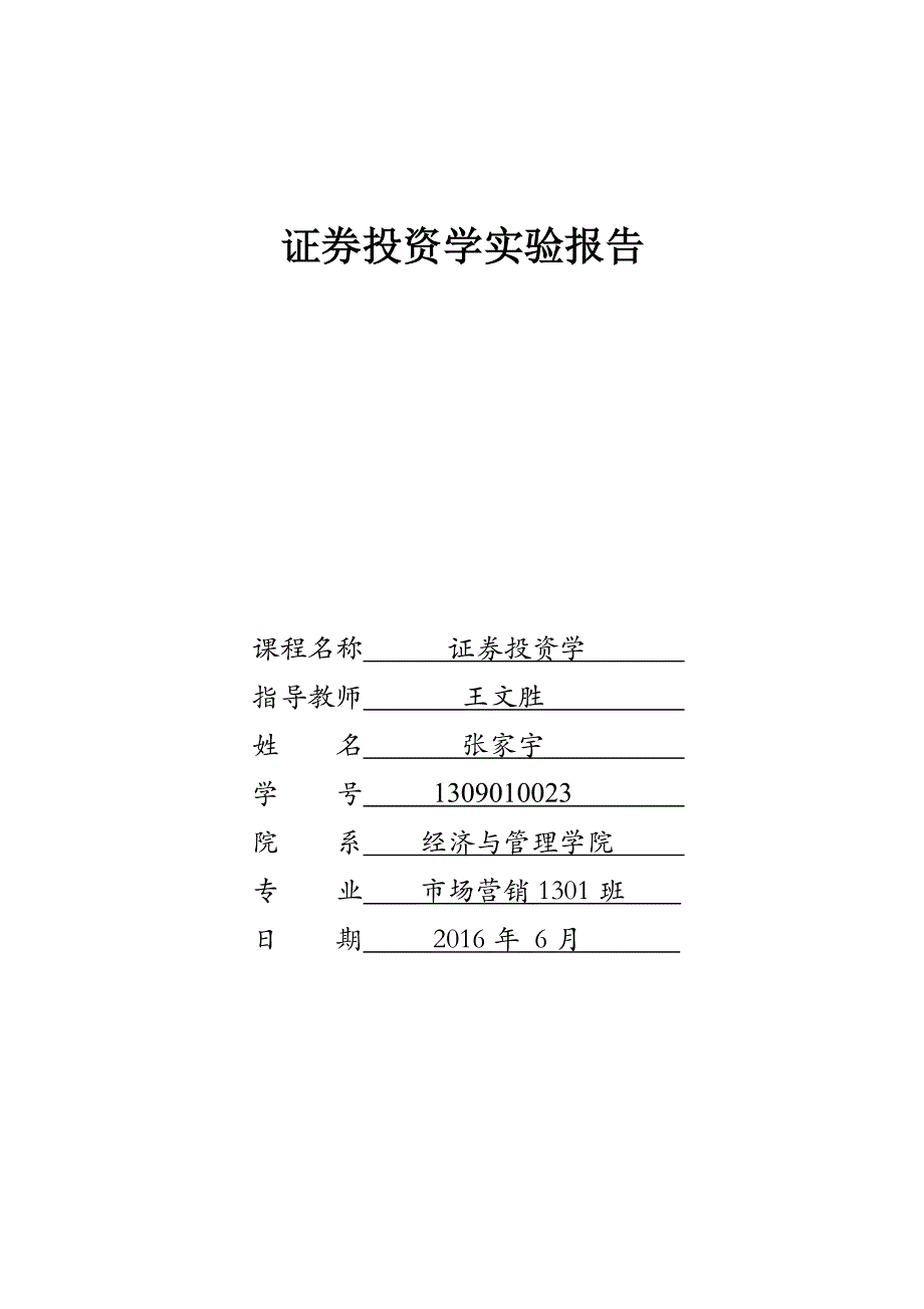 证券投资学实验报告_第1页