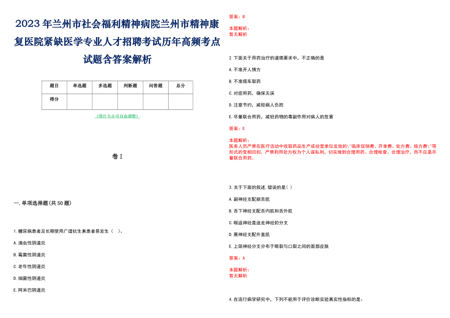 2023年兰州市社会福利精神病院兰州市精神康复医院紧缺医学专业人才招聘考试历年高频考点试题含答案解析_第1页