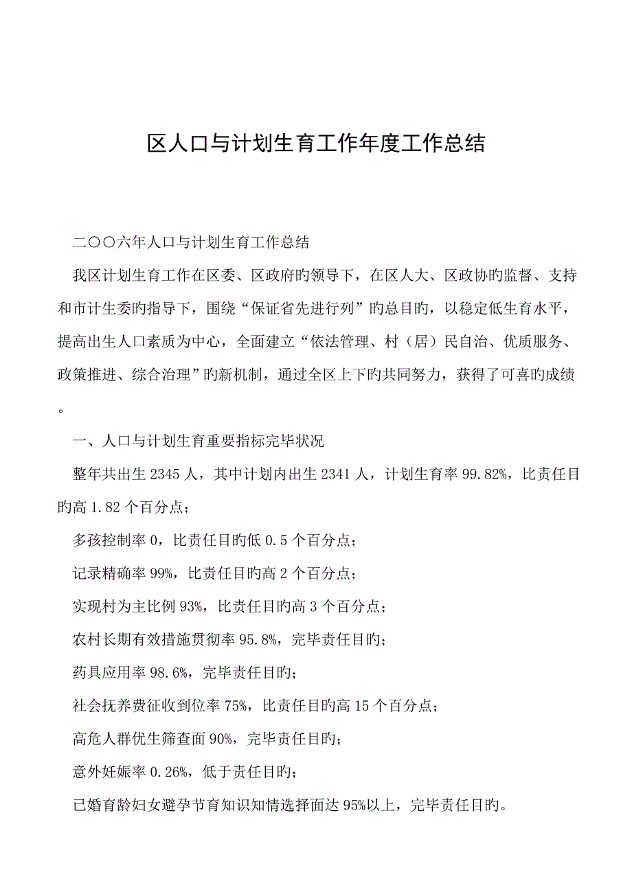 区人口与计划生育工作年度工作总结_第1页