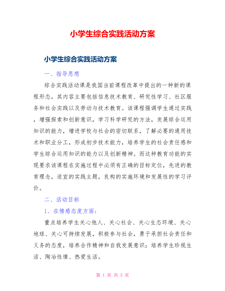 小学生综合实践活动方案_第1页