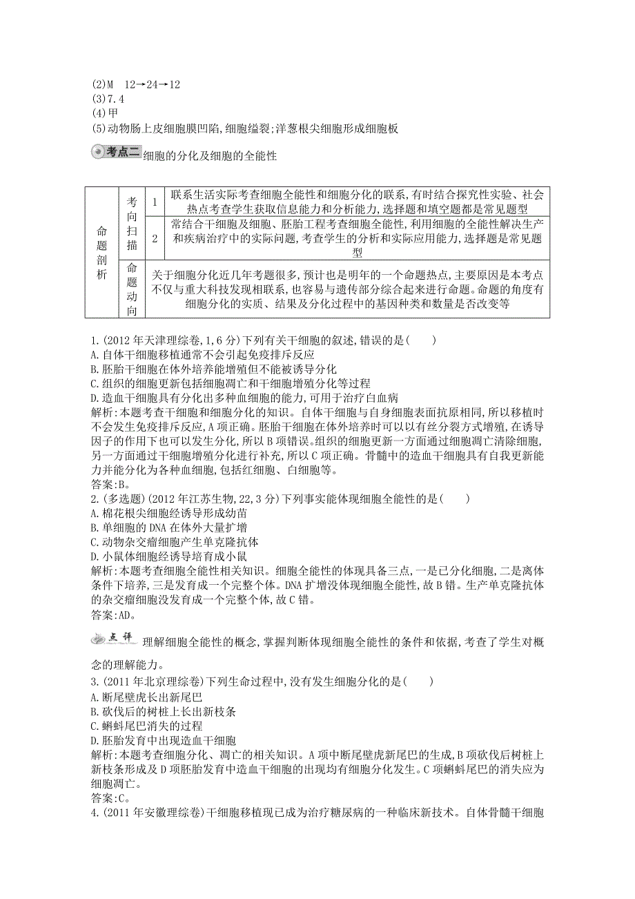 2014高考生物一轮复习 配套试题汇编 专题5 细胞的生命历程 新人教版_第4页