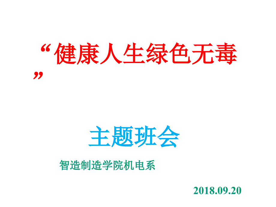 “健康人生-绿色无毒”PPT_第1页