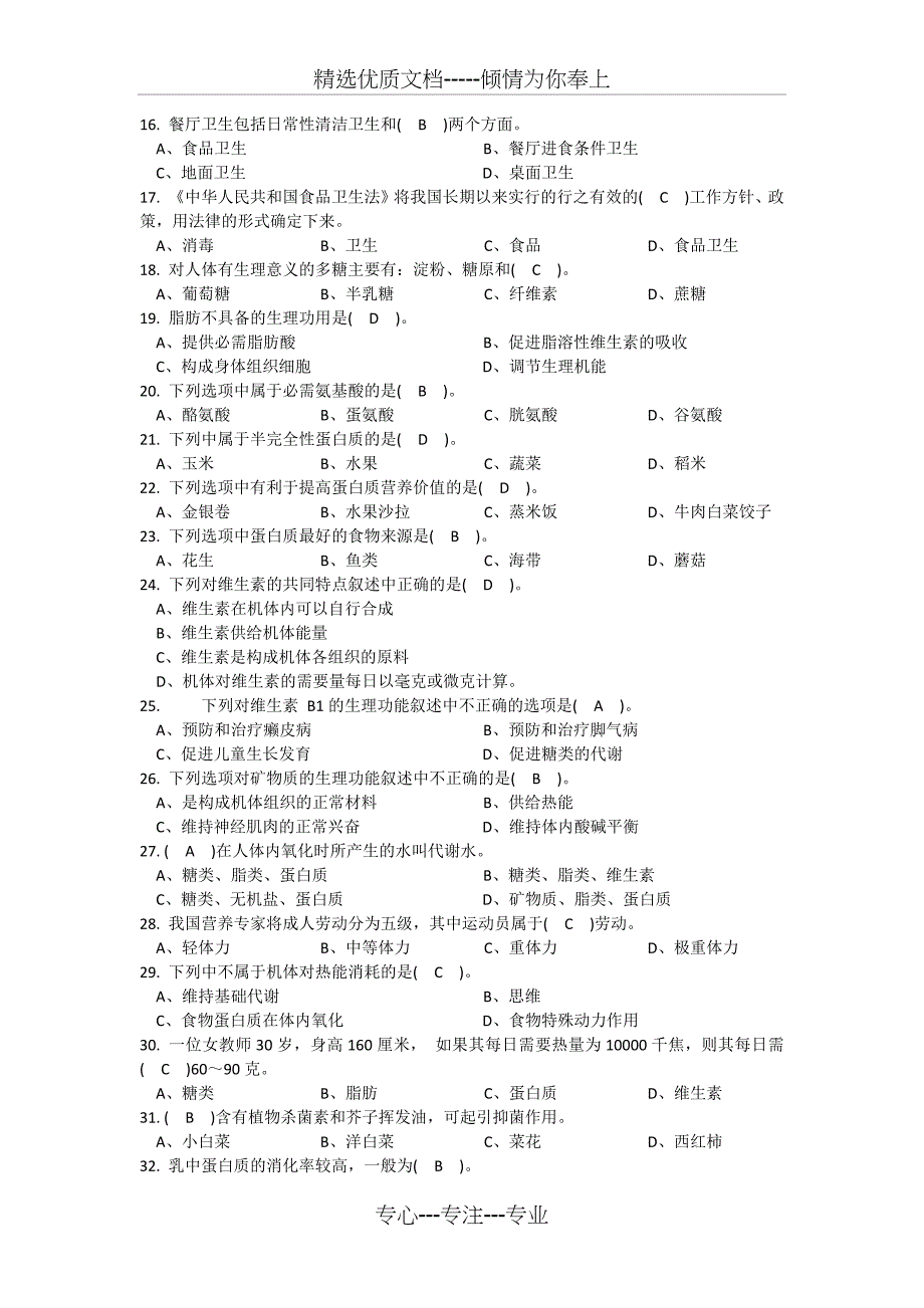 中式面点师初级理论知识复习题_第2页