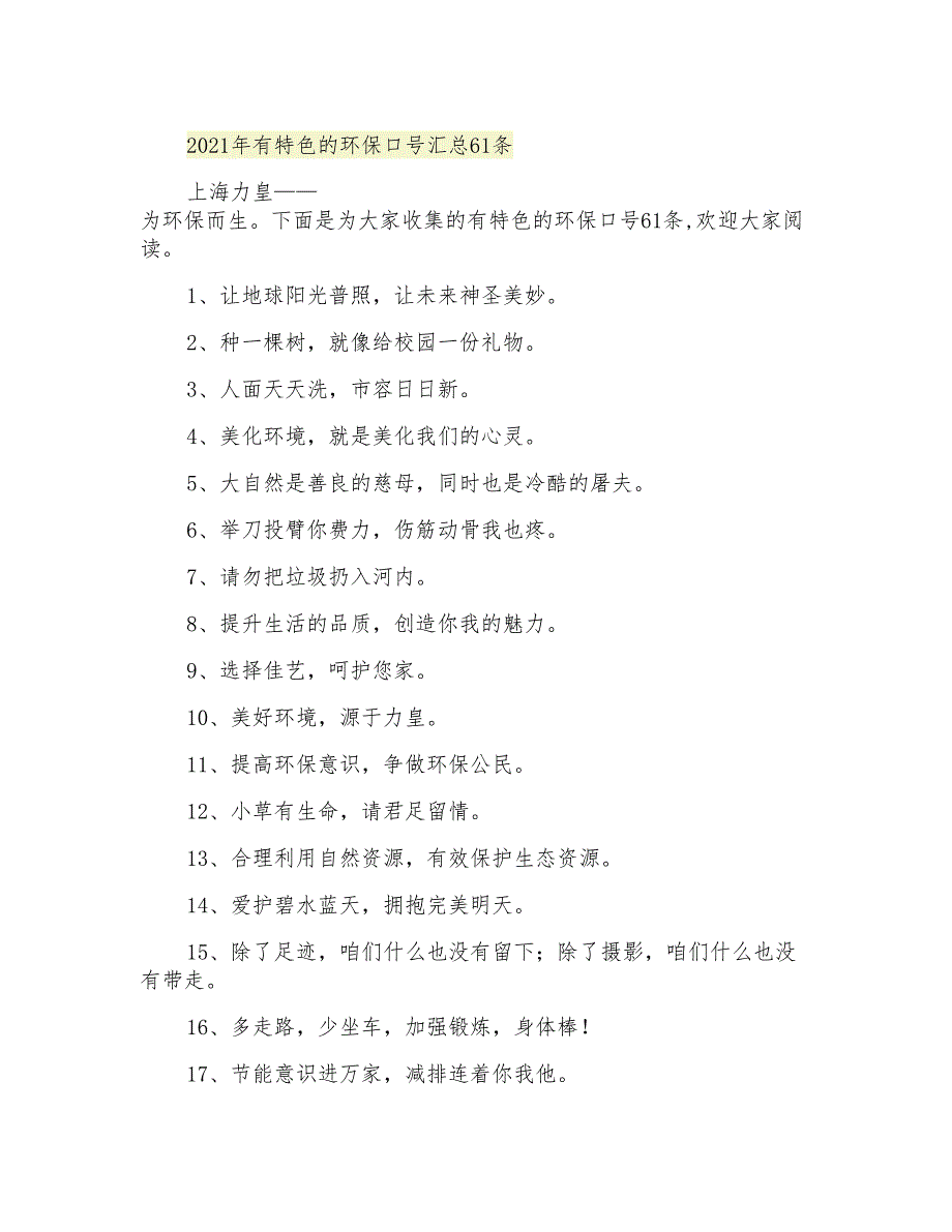 有特色的环保口号汇总61条_第1页