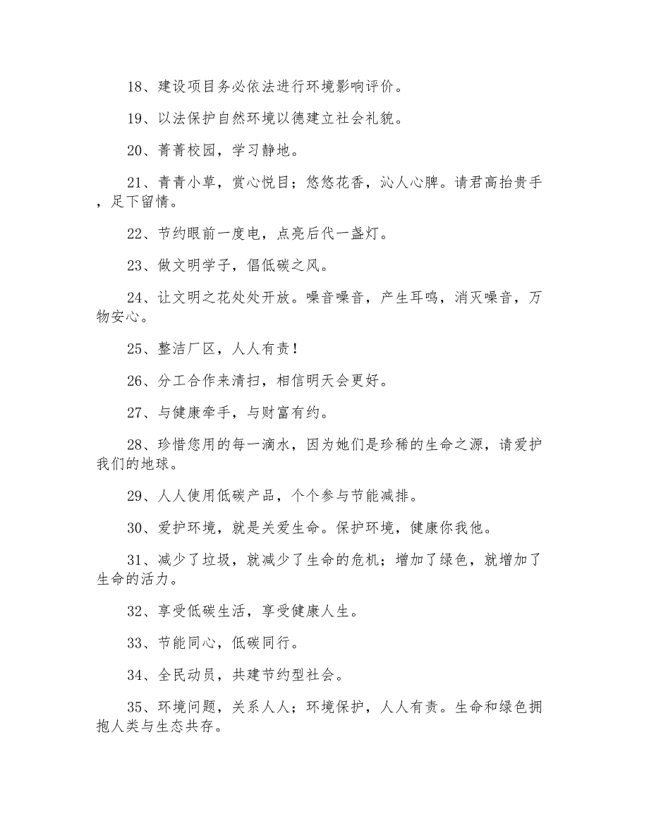 有特色的环保口号汇总61条_第2页