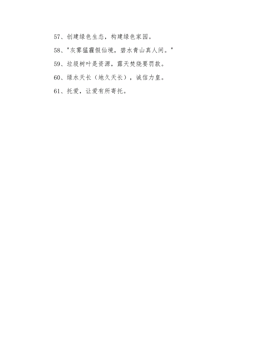 有特色的环保口号汇总61条_第4页