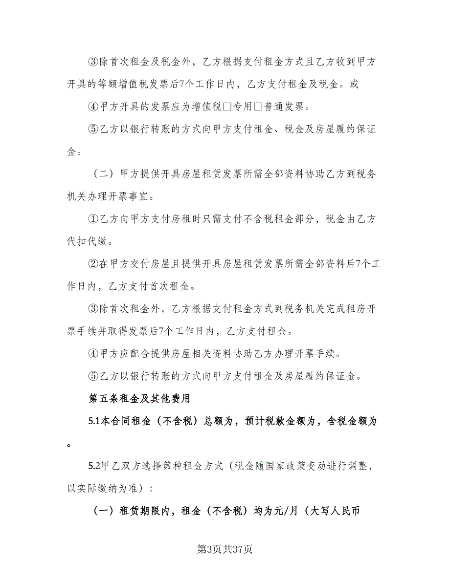 房子租赁协议书格式范文（9篇）_第3页