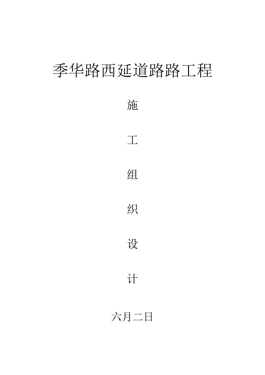 季华路道路关键工程综合施工组织设计_第1页