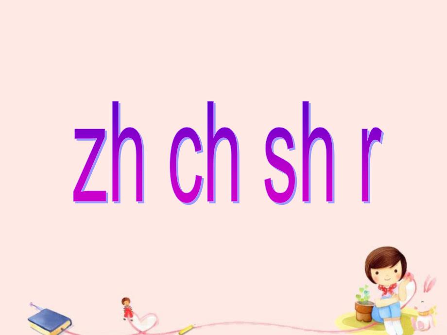 一年级上册语文课件zh ch sh r1∣长版 (共17张PPT)_第1页