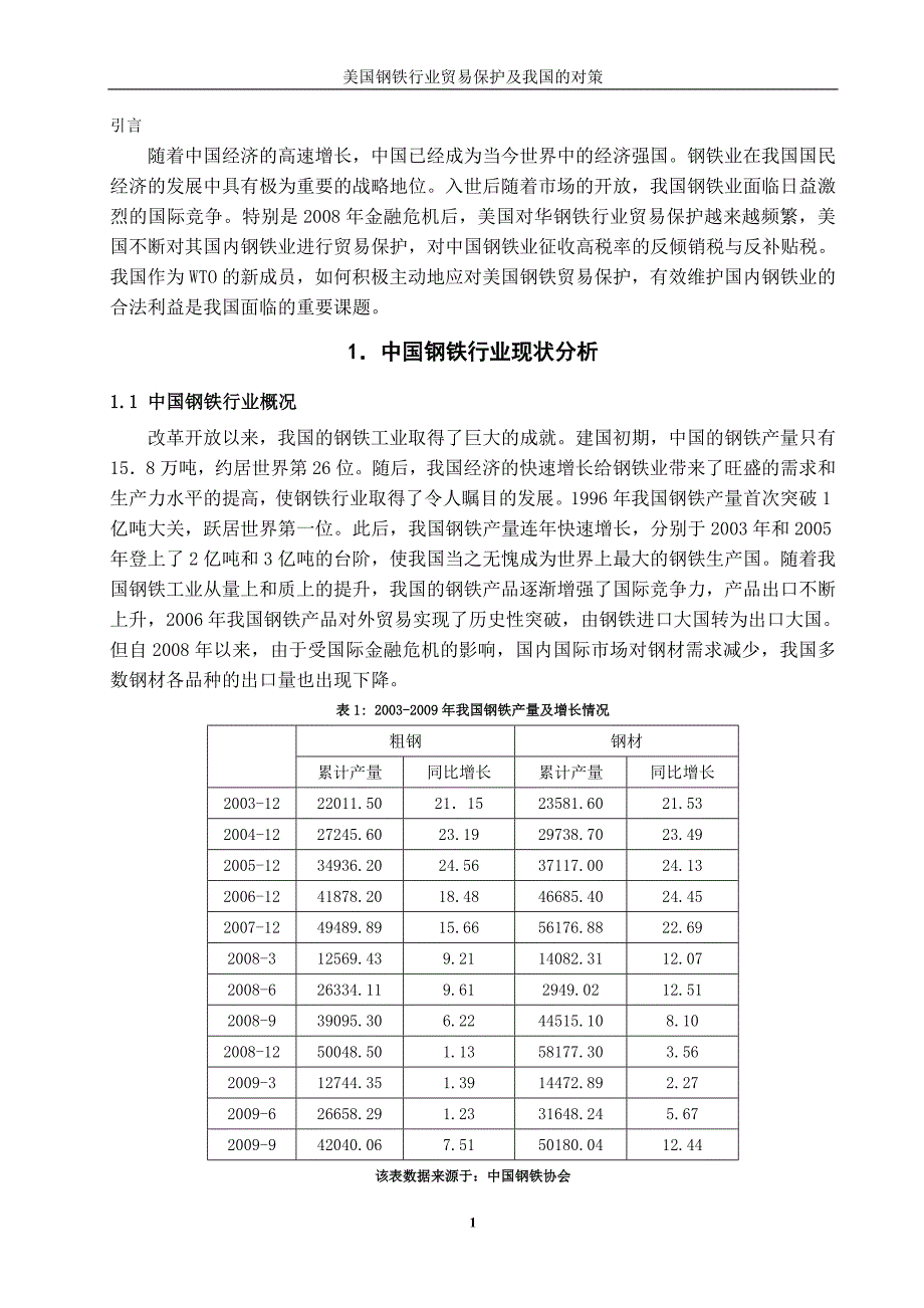 美国钢铁行业贸易保护及我国的对策.doc_第2页