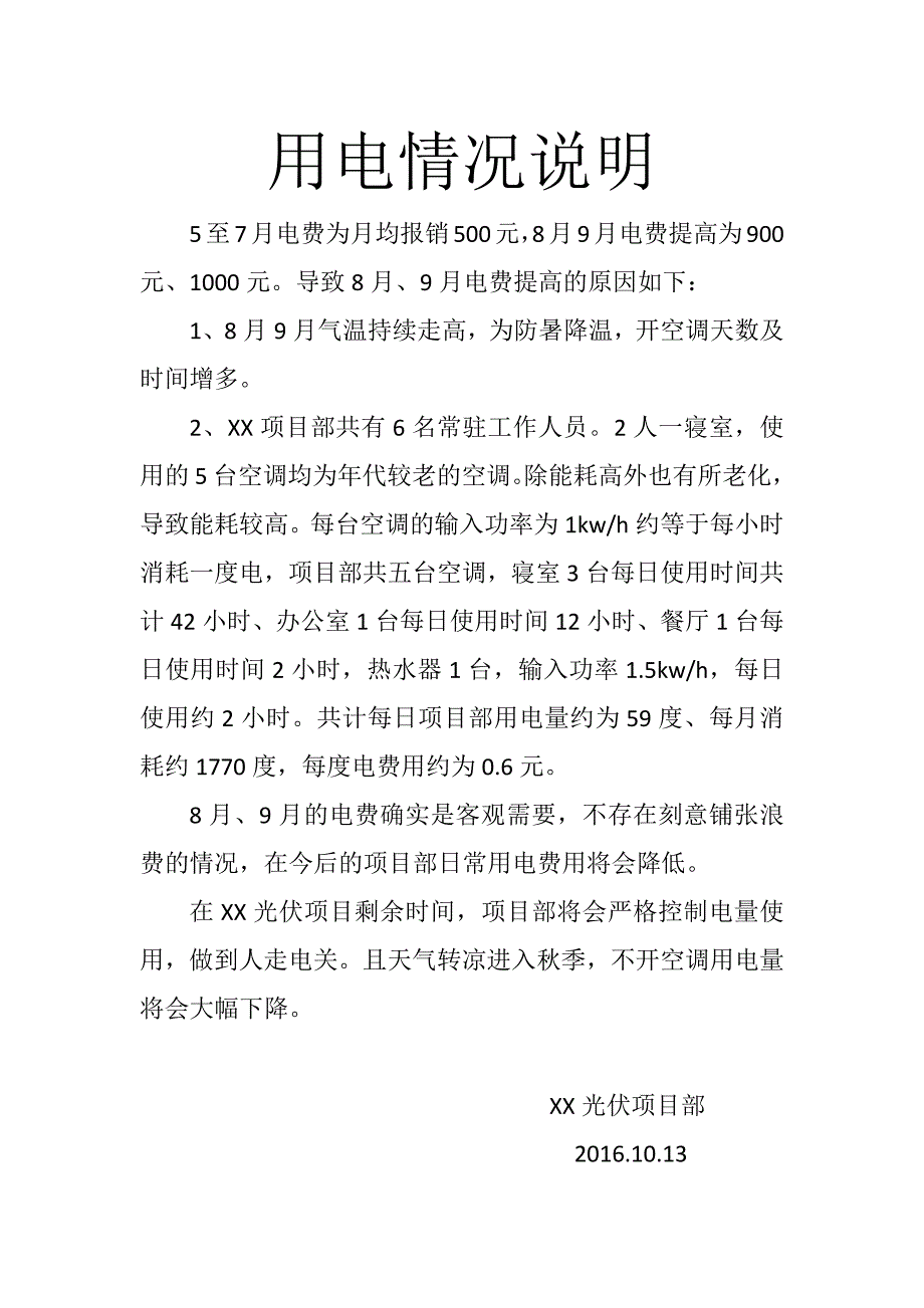 用电情况说明_第1页