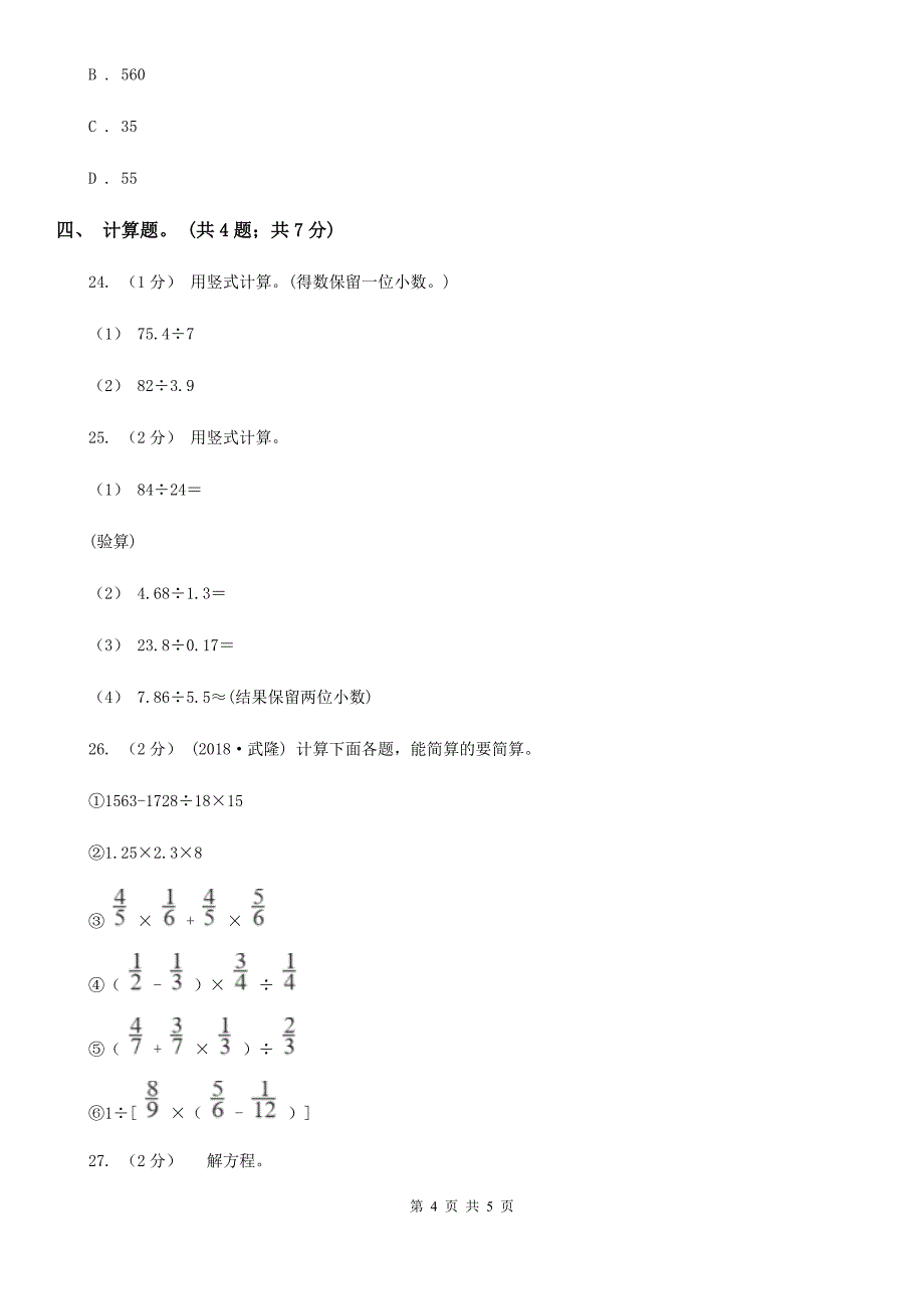 贵州省黔南布依族苗族自治州五年级数学上册期中测试卷（B）_第4页