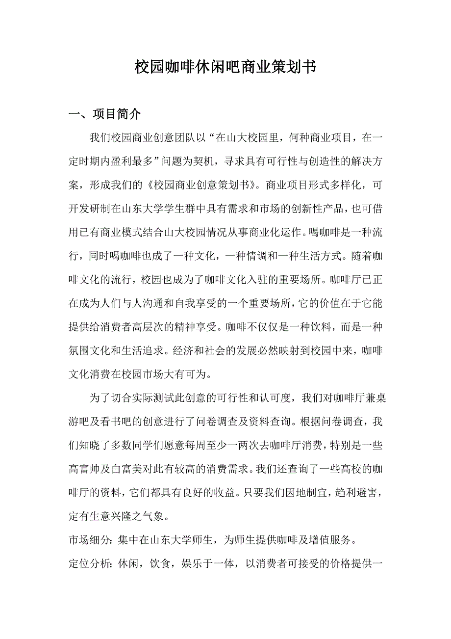 校园咖啡休闲吧商业策划书_第1页