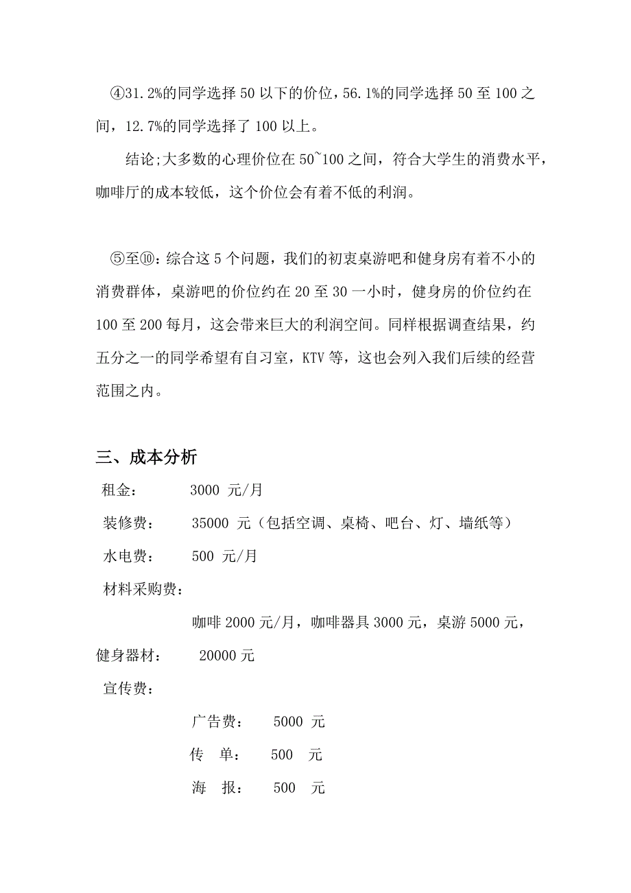 校园咖啡休闲吧商业策划书_第4页