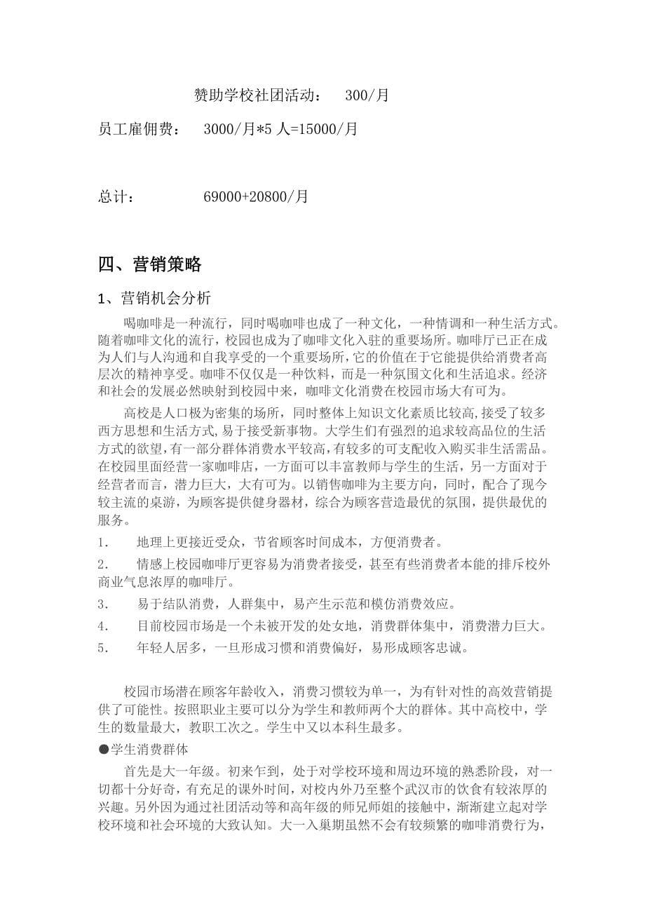 校园咖啡休闲吧商业策划书_第5页