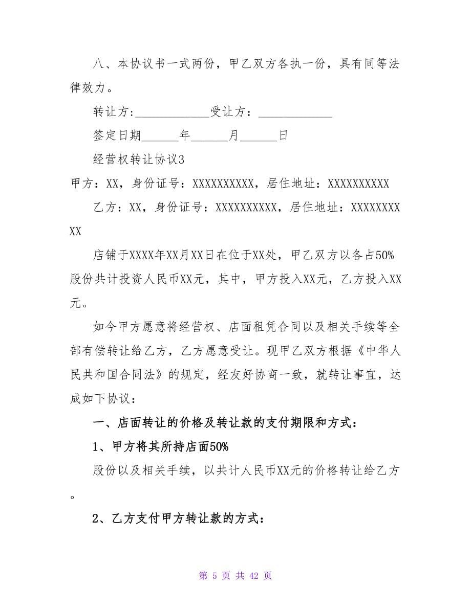 经营权转让协议.doc_第5页