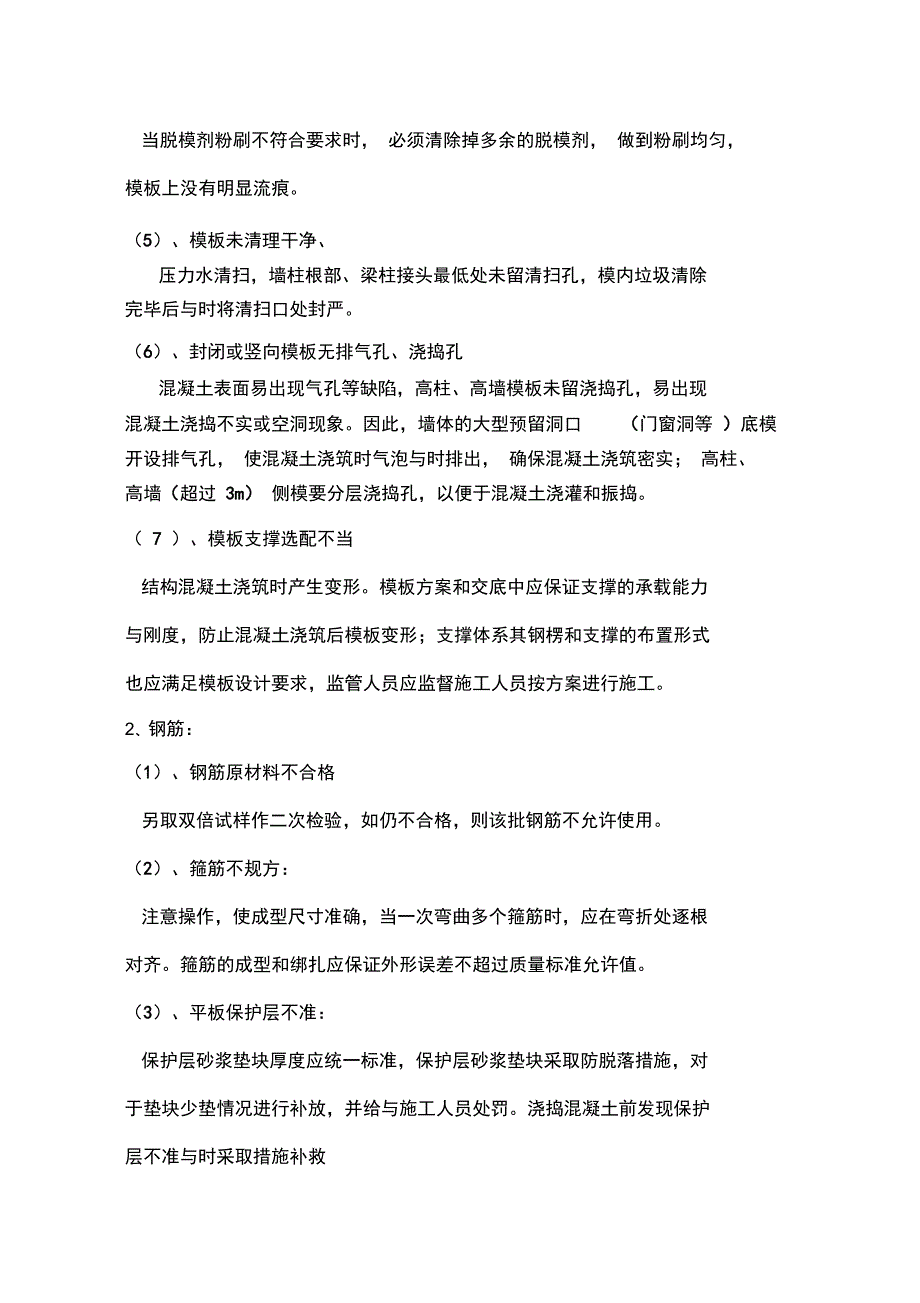 建筑工程质量通病预防及处理制度_第2页