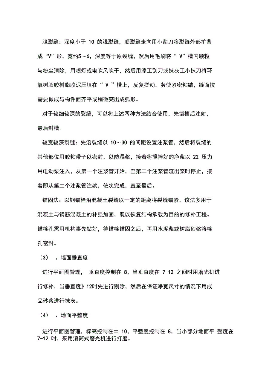 建筑工程质量通病预防及处理制度_第4页