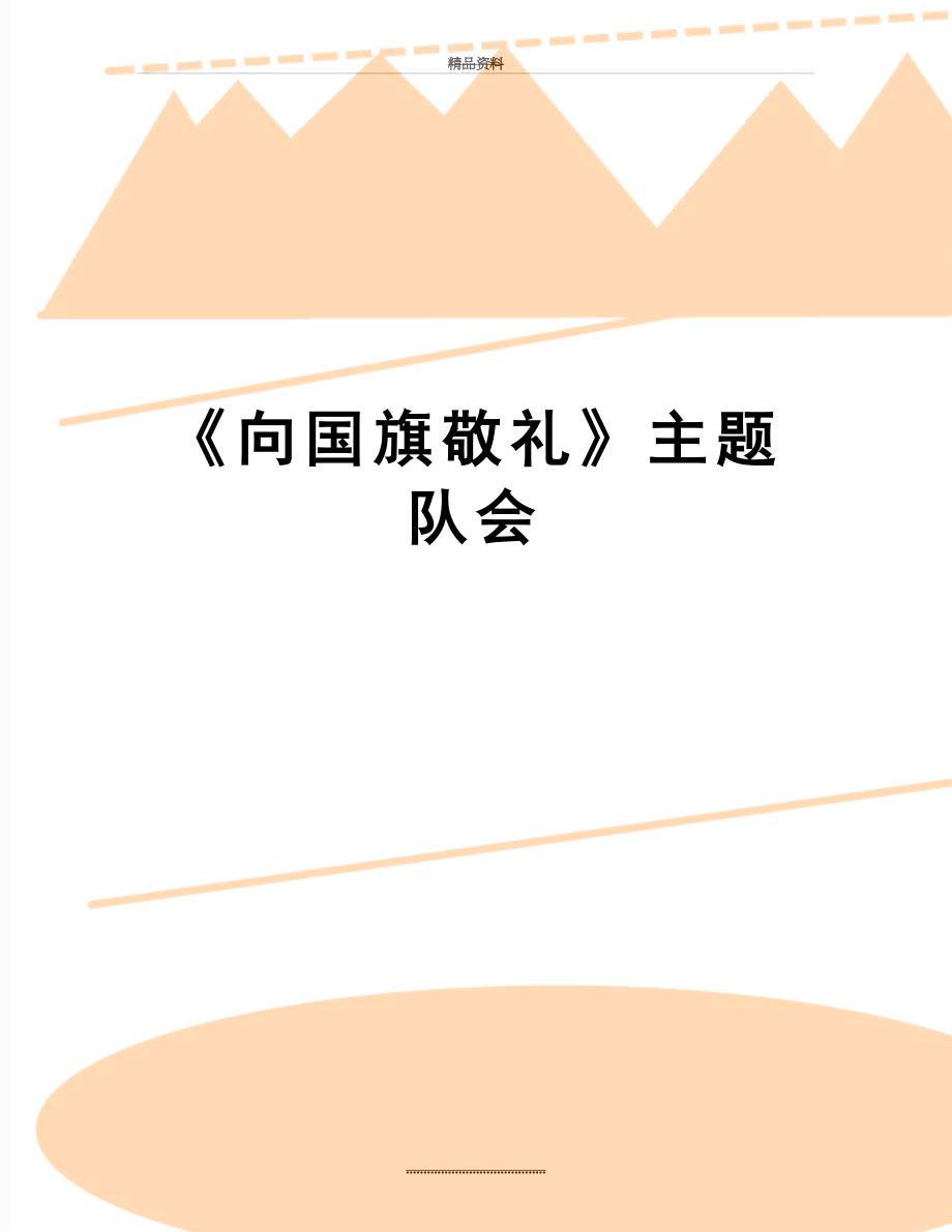 最新《向国旗敬礼》主题队会_第1页