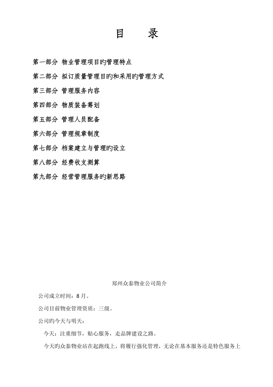 郑州众泰物业服务有限公司专题方案_第3页