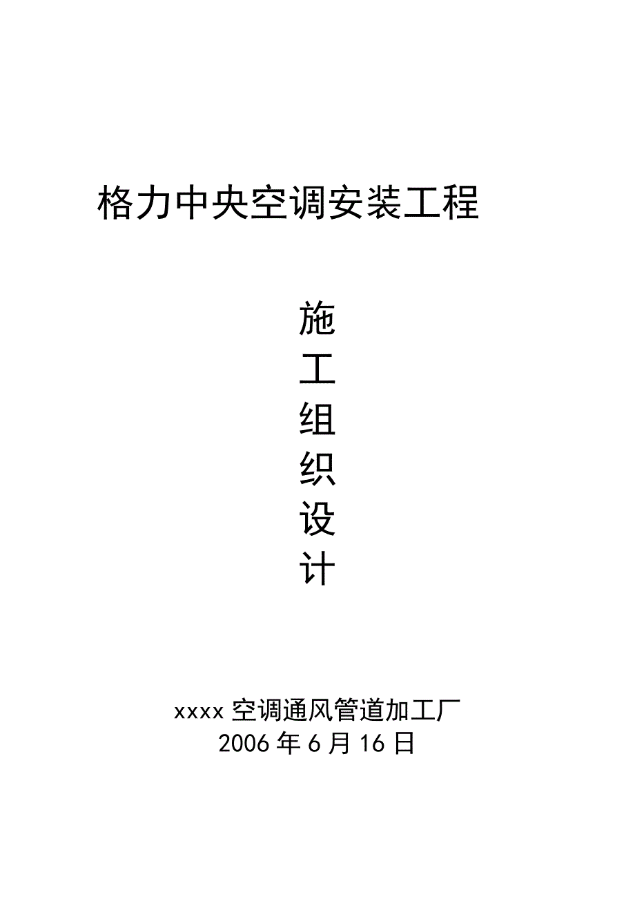 中央空调安装工程施工组织设计_第1页