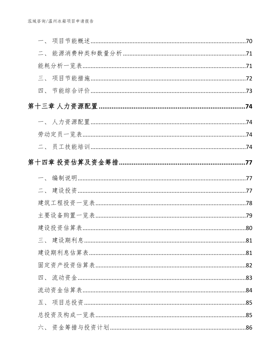 温州冰箱项目申请报告模板范文_第4页