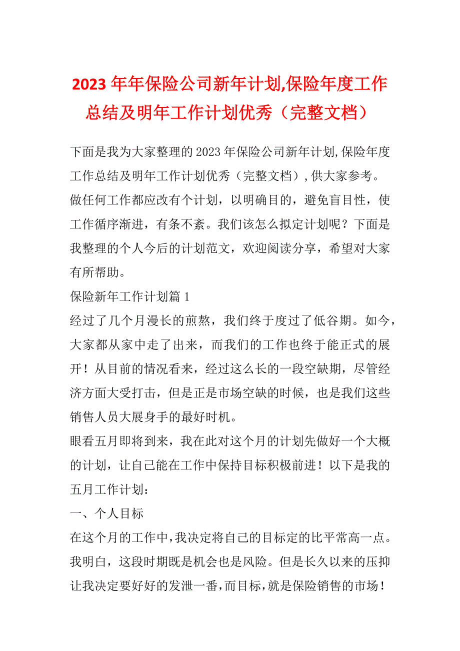 2023年年保险公司新年计划,保险年度工作总结及明年工作计划优秀（完整文档）_第1页