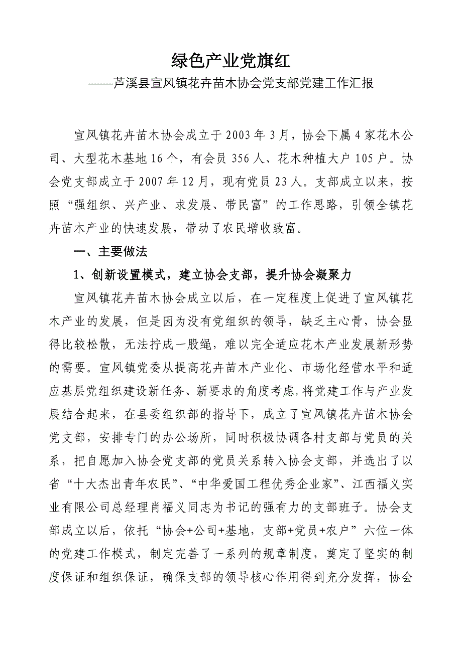 花卉苗木协会支部.doc_第1页