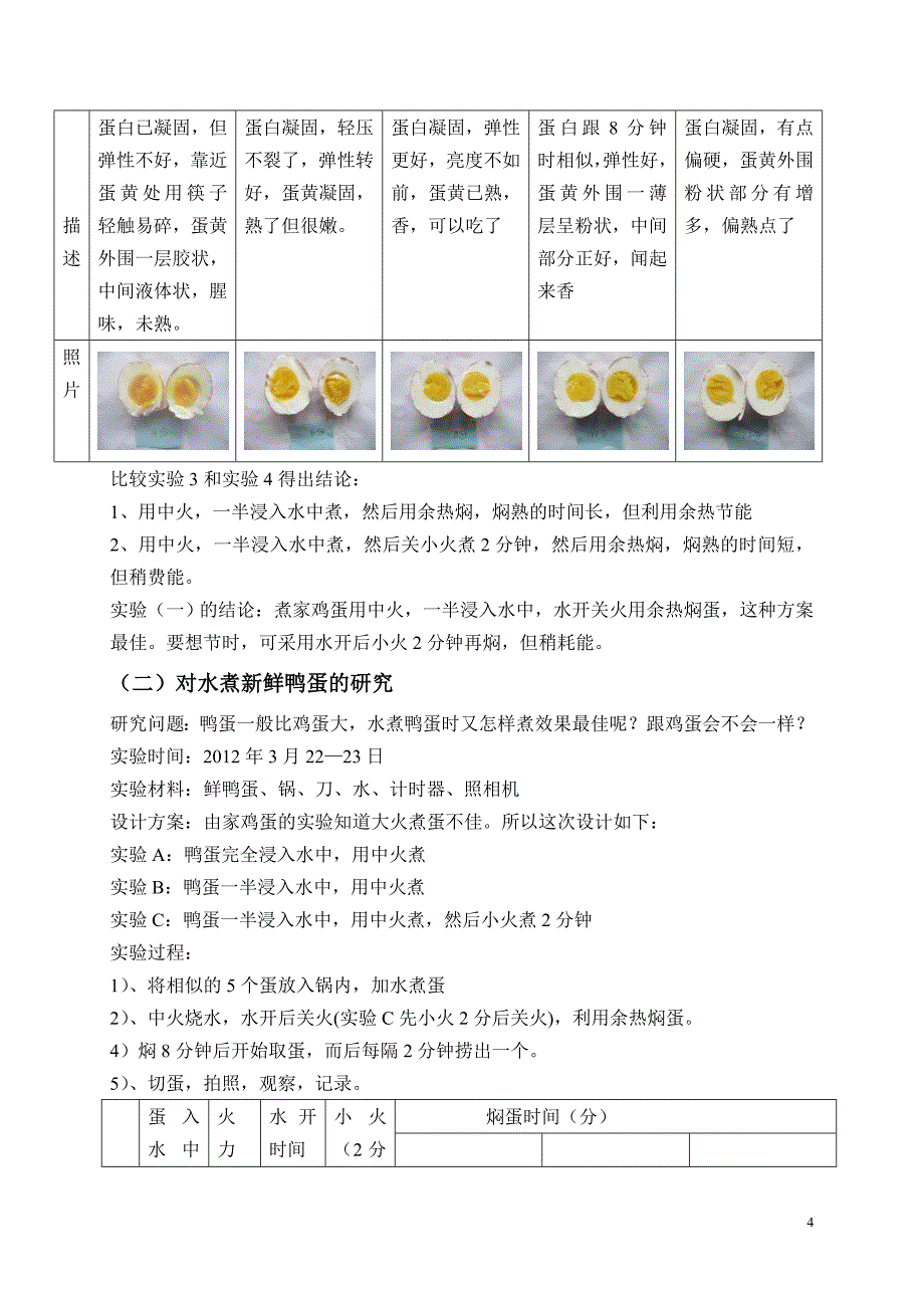 水煮蛋的最佳方案探究.doc_第4页