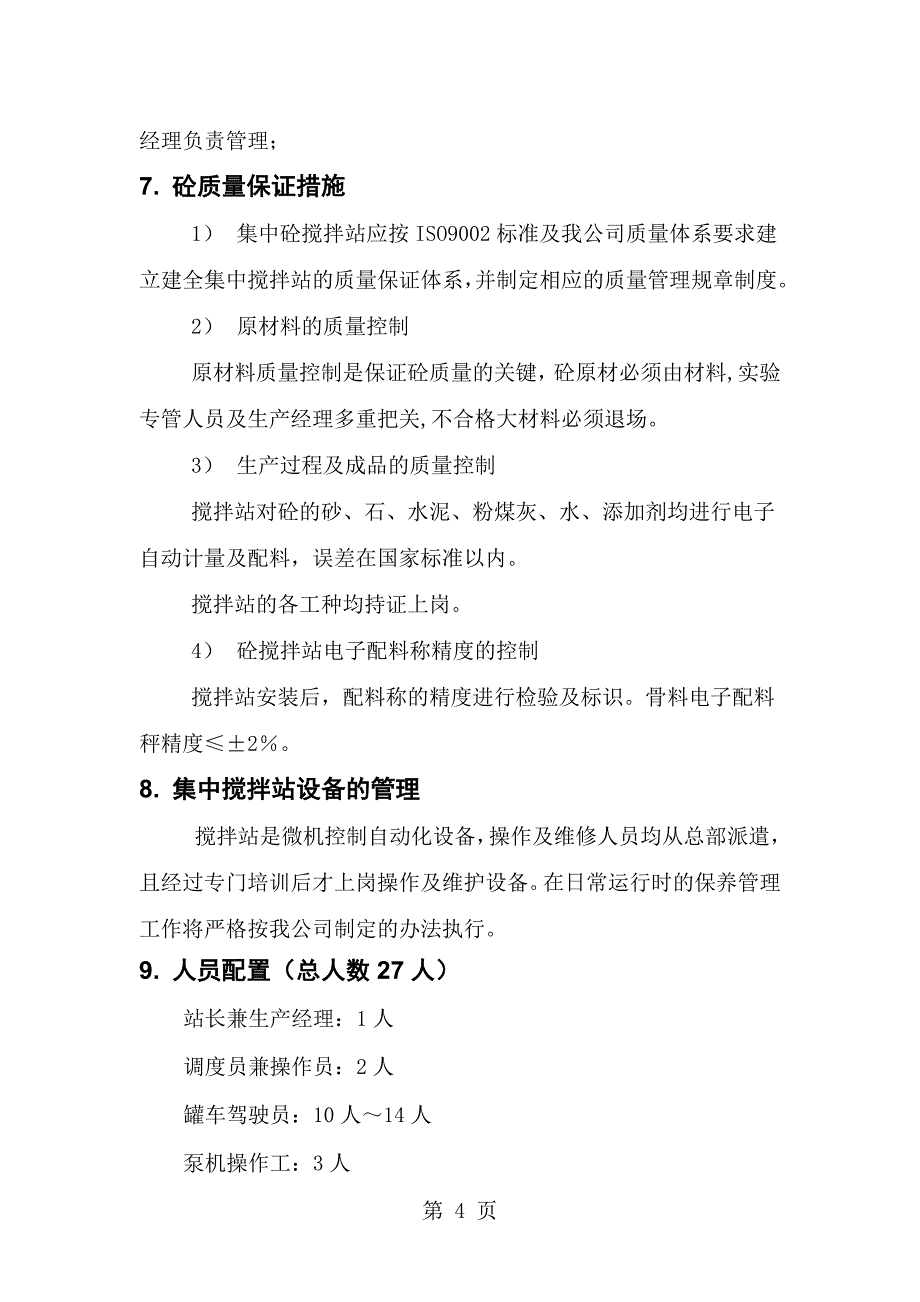 混凝土搅拌方案.doc_第4页