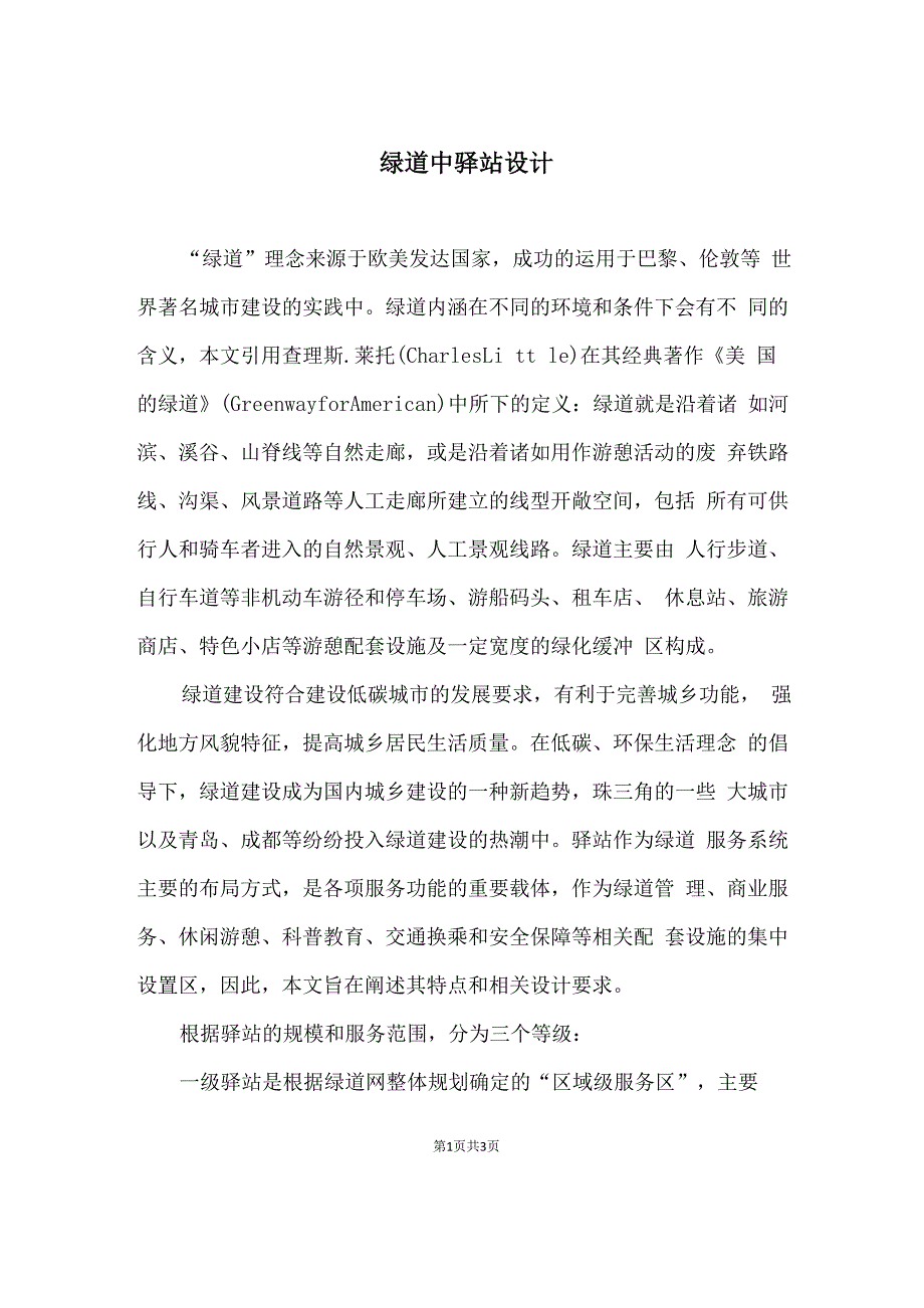 绿道中驿站设计_第1页