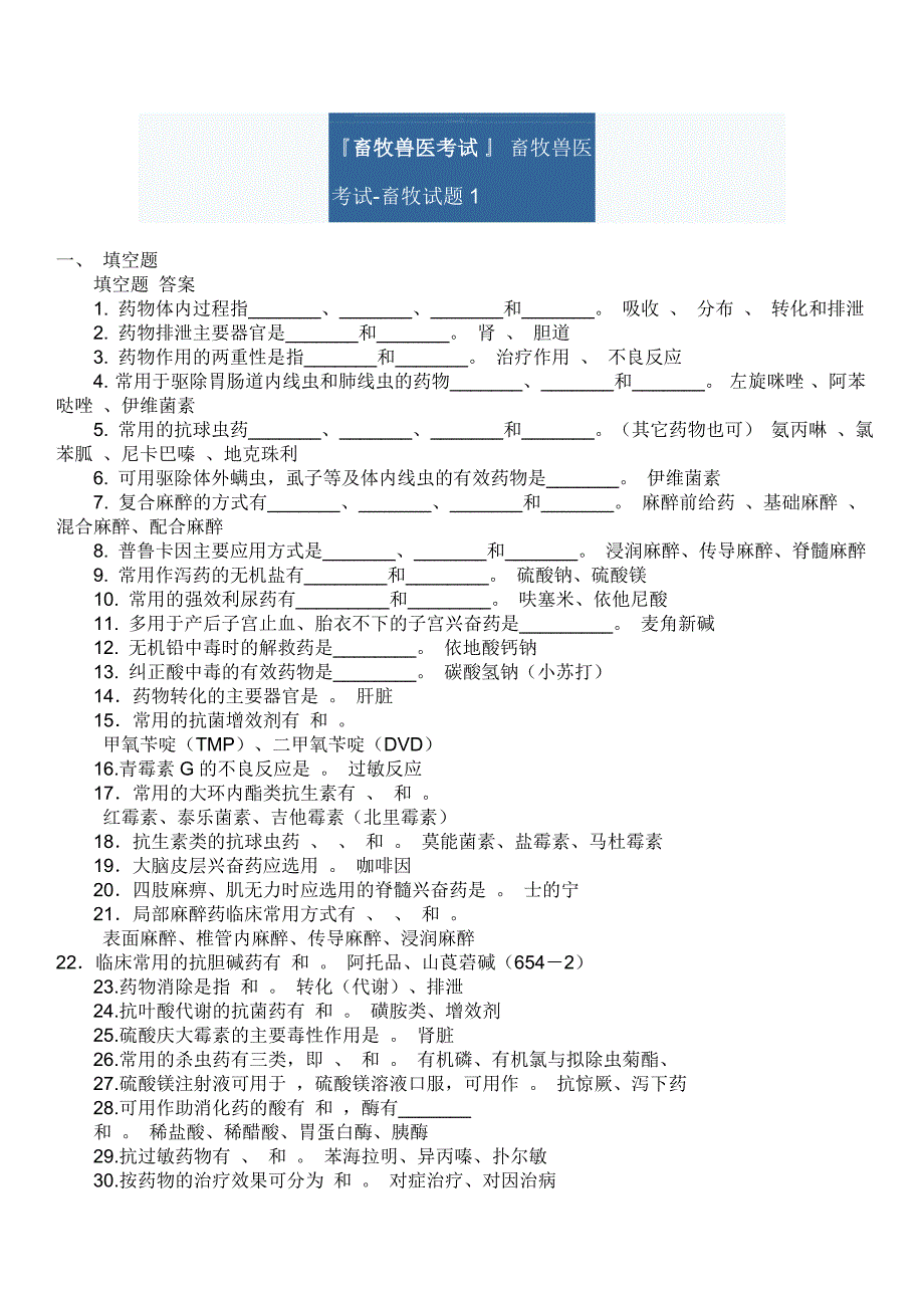 畜牧兽医测验畜牧兽医测验畜牧试题1精彩_第1页