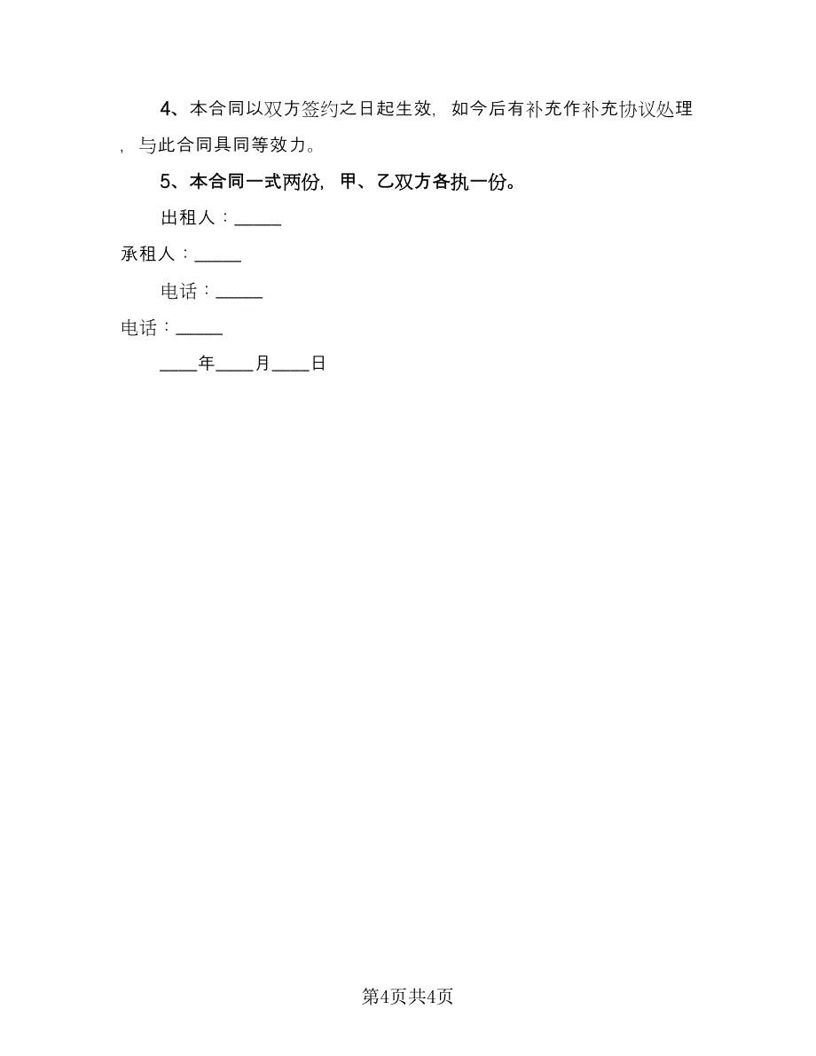 车位租赁协议实标准范文（二篇）.doc_第4页