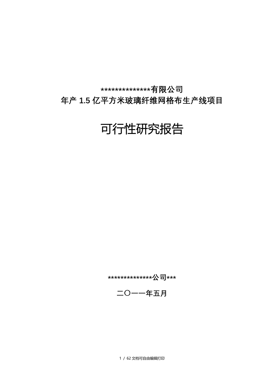 年产1.5亿平方米玻璃纤维网格布生产线项目可研报告_第1页